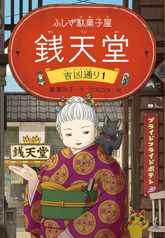 【らくまくまたろう】ふしぎ駄菓子屋銭天堂 1巻〜12巻 ぜにてんどう Amazon.co.jp: ふしぎ駄菓子屋 銭天堂 (ふしぎ駄菓子屋銭天堂
